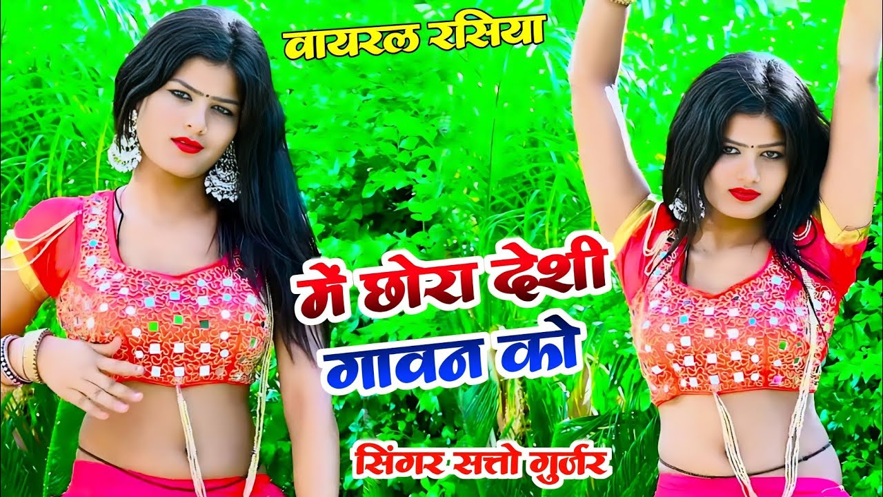 मैं छोरा देसी गांवन को तू है मेडम शहरी | Me Chora Desi Gaavn Ko | Satto Gurjar Rasiya #newrasiya