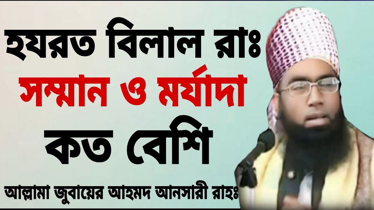 হযরত বিলাল রাঃ সম্মান ও মর্যাদা কত বেশি। জুবায়ের আহমদ আনসারী Zobair Ansari Jubayer ahmed Ansari Waz