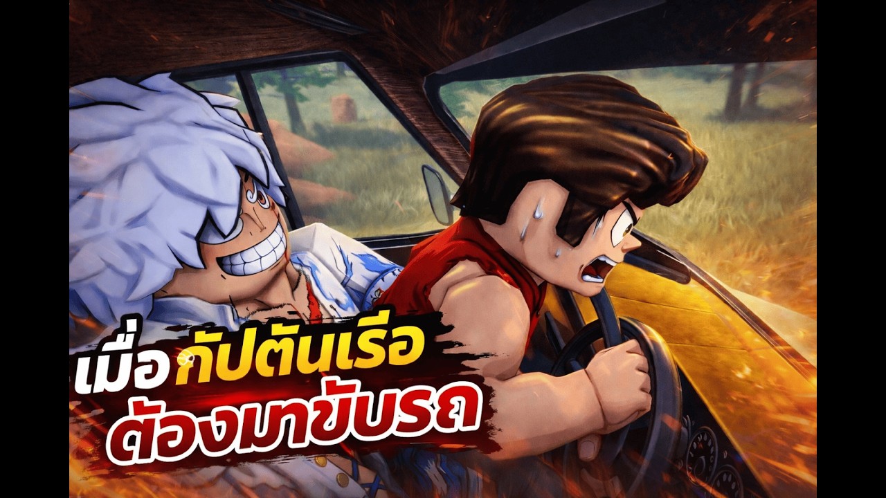 กัปตันเรือต้องมาขับรถ - [Roblox]
