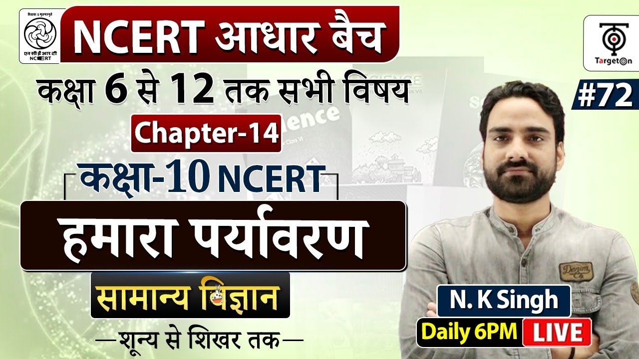 Complete NCERT General Science | NCERT Class -10 | हमारा पर्यावरण #72  | N.K. Sir