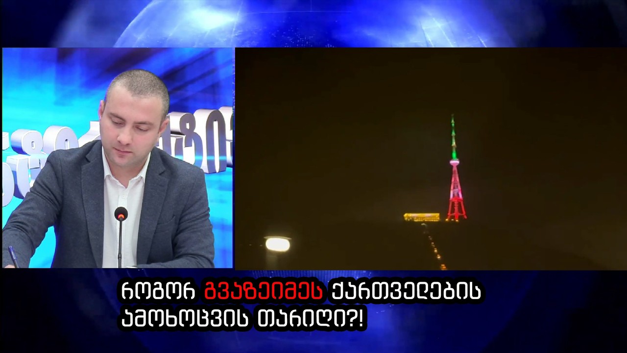 თბილისში იზეიმეს შაჰ აბასის მიერ ქართველების ამოხოცვის თარიღი! - ინტერაქტივი, ილია ჩაჩიბაია