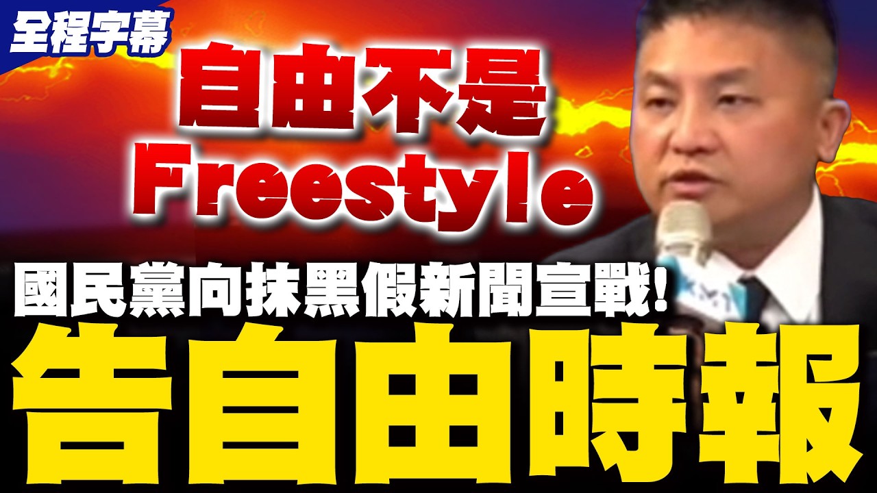【全程字幕】國民黨怒告