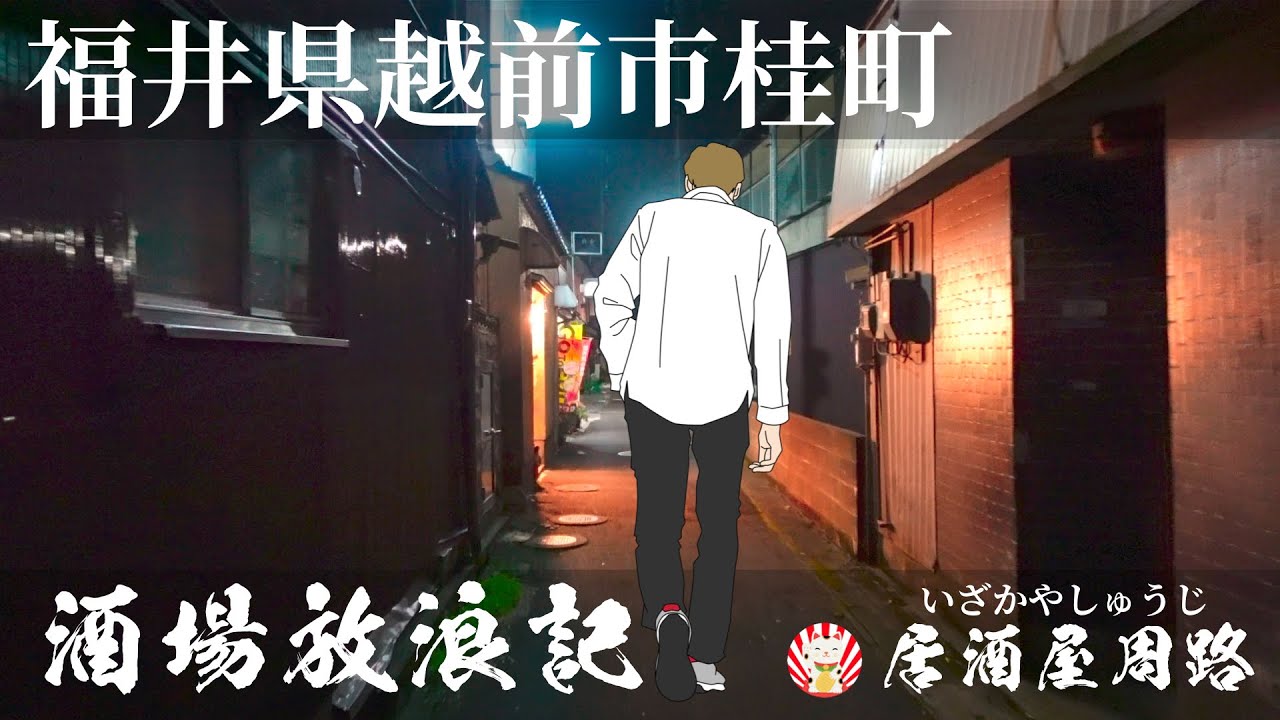 福井県越前市桂町編｜酒場放浪記　第47夜 | 歓楽街と飲み屋を応援したいだけの動画です｜居酒屋　岩倉｜旅行動画｜飲み歩き食べ歩き｜旅行動画｜夜の街｜地酒｜繁華街｜尾花遊郭｜フィリピンスナック