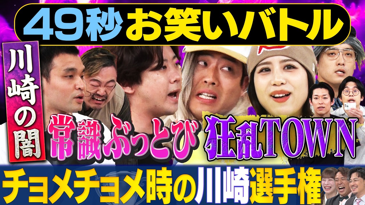 【川崎の闇】スクールゾーン・いわたまあり・元祖いちごちゃん・青色１号が神速４９秒お笑いGP #まい賞#お笑い