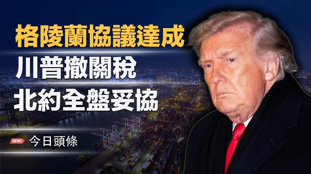 大反轉！川普撤回歐洲八國關稅 普京宣佈付費加入川普「和平委員會」習慌了？ 主播：張恩【今日頭條】