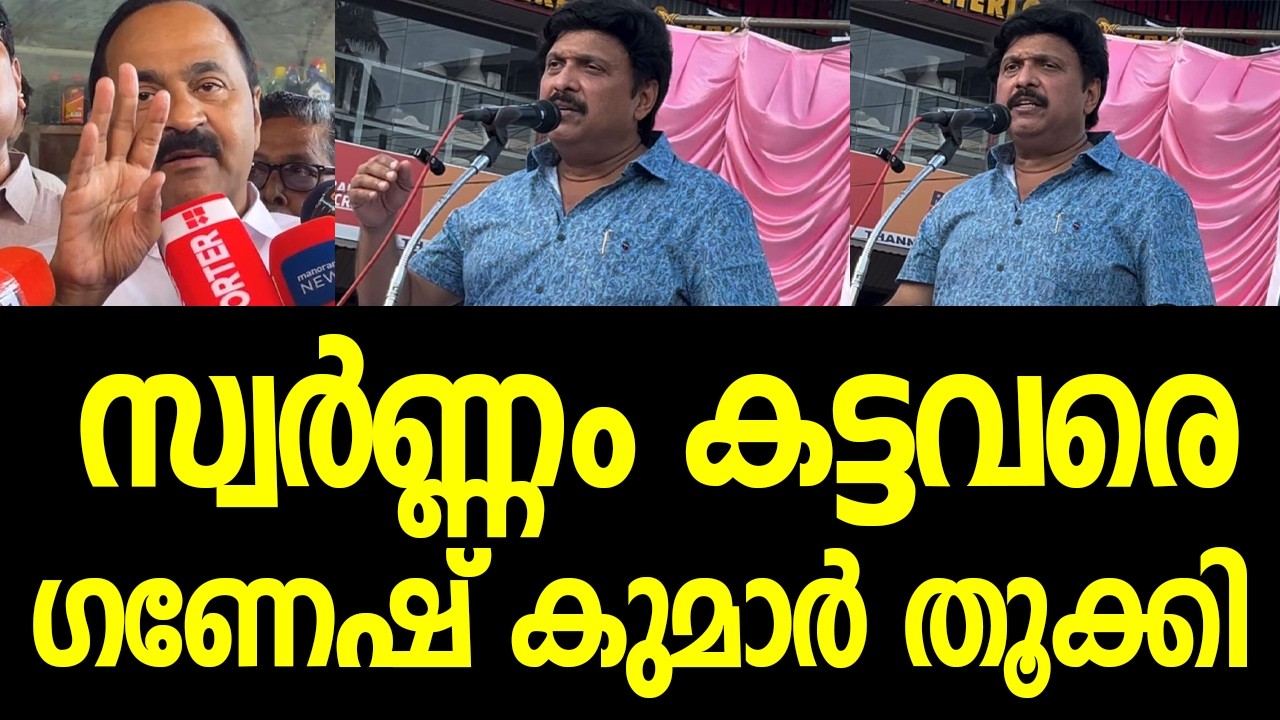 അയ്യപ്പന്റെ സ്വര്‍ണ്ണം കട്ടവരെ പറ്റി മന്ത്രി ഗണേഷ് കുമാര്‍, നിറഞ്ഞ കൈയ്യടി|KB Ganeshkumar