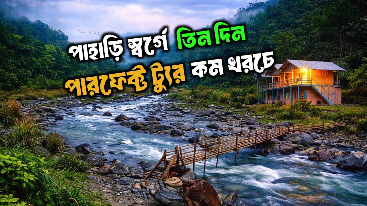 পাহাড়ের কোলে শান্ত ৩ দিন, কম বাজেটে 🌿 | Reshikhola & Aritar Complete Tour Guide