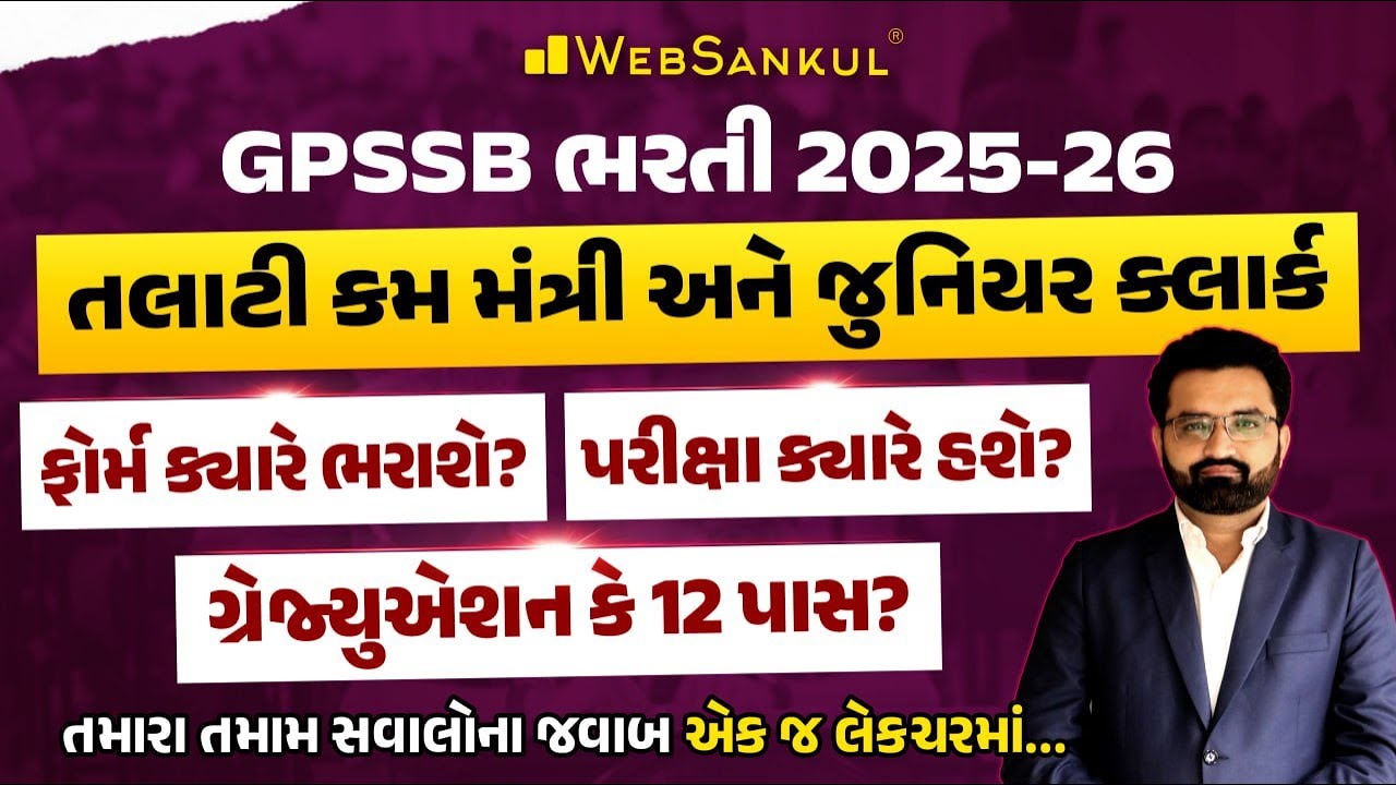 Talati Cum Mantri & Junior Clerk | Notification | Form | Exam | Qualification | GPSSB Bharti 2025-26
