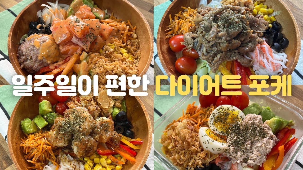 살 쉽게 빼주는 5가지 포케 레시피, 4가지 소스, 밀프랩 만들기, 너무 맛있어서 발우공양 하게돼요😍(연어포케, 양념목살포케, 갈릭새우포케, 참치마요포케, 보코치니포케)