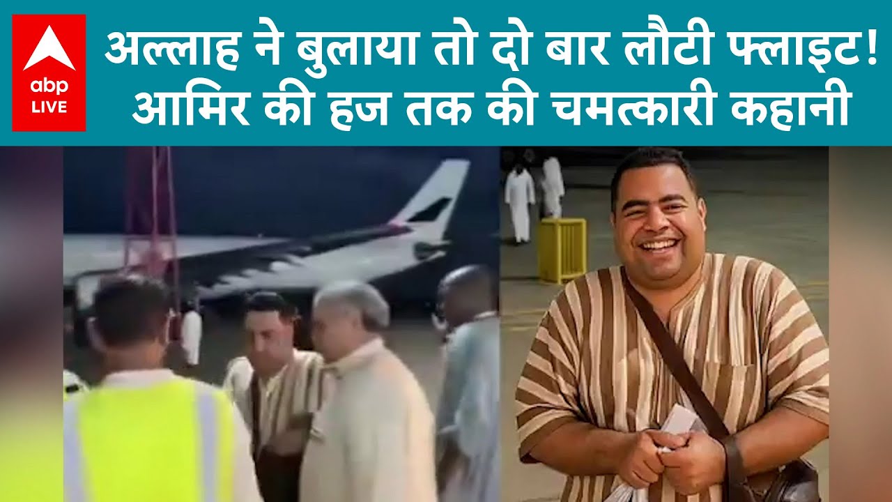 Hajj Miracle: 2 बार लौटी फ्लाइट , 'गद्दाफी' नाम पर रोका गया युवक, फिर अल्लाह ने रास्ता खोल दिया!
