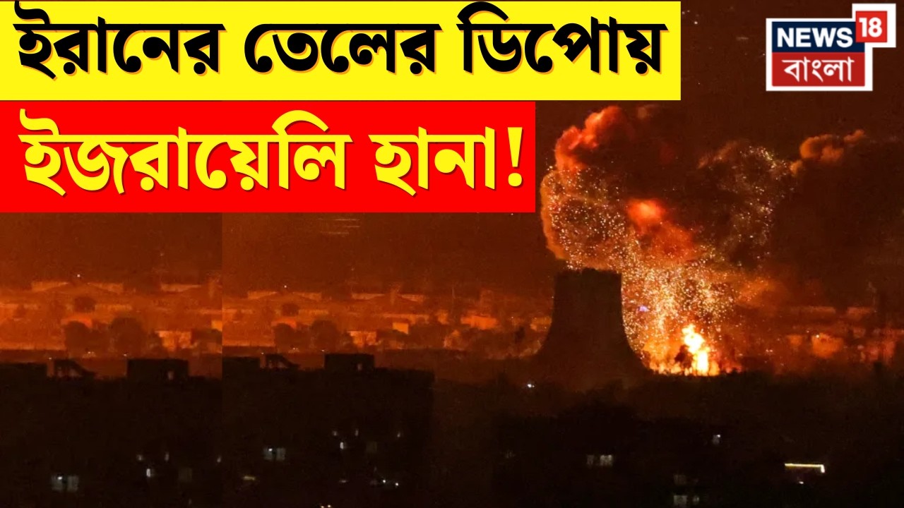 Tehran এর অন্যতম প্রধান তেলের ভাণ্ডারে হানা Israel এর, ক্যামেরায় ধরা পড়ল সেই মুহূর্তের ছবি | N18G