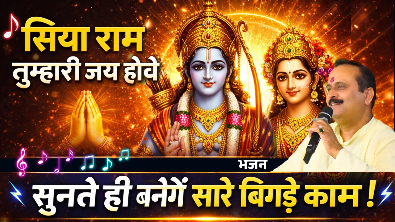 सिया राम तुम्हारी जय होवे &ndash; सुनते ही मन शांत हो जाएगा!  #bhavishyafal