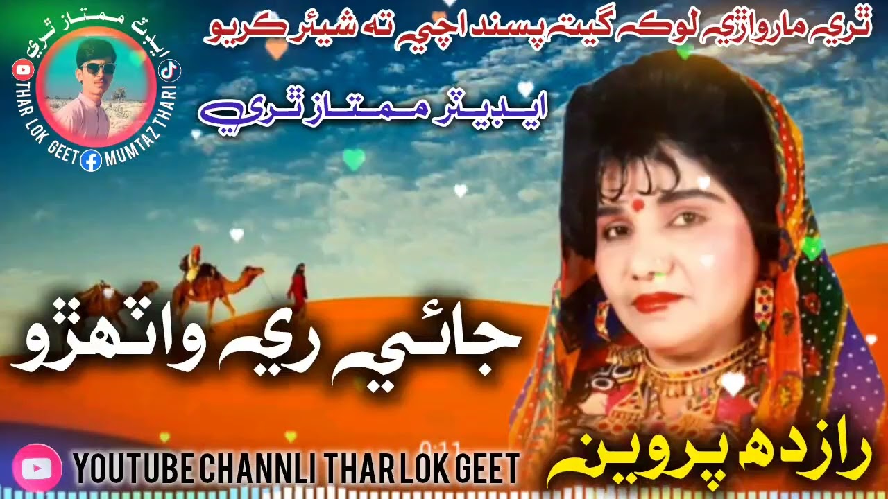 THAR LOK MARWARI GEET