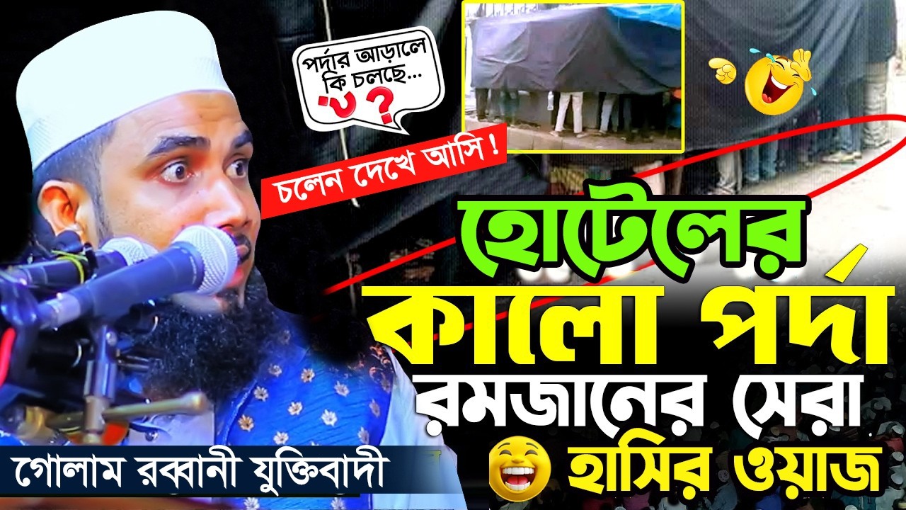 রমজানের সেরা ওয়াজ ' হোটেলের কালো পর্দা কারণ? গোলাম রব্বানী নতুন ওয়াজ ২০২৬ | Golam Rabbani Waz 2026