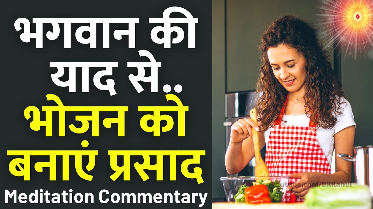 इन संकल्पों से बनाया गया भोजन दवाई बन जायेगा | भोजन बनाते समय ये अभ्यास करें | Meditation Commentary