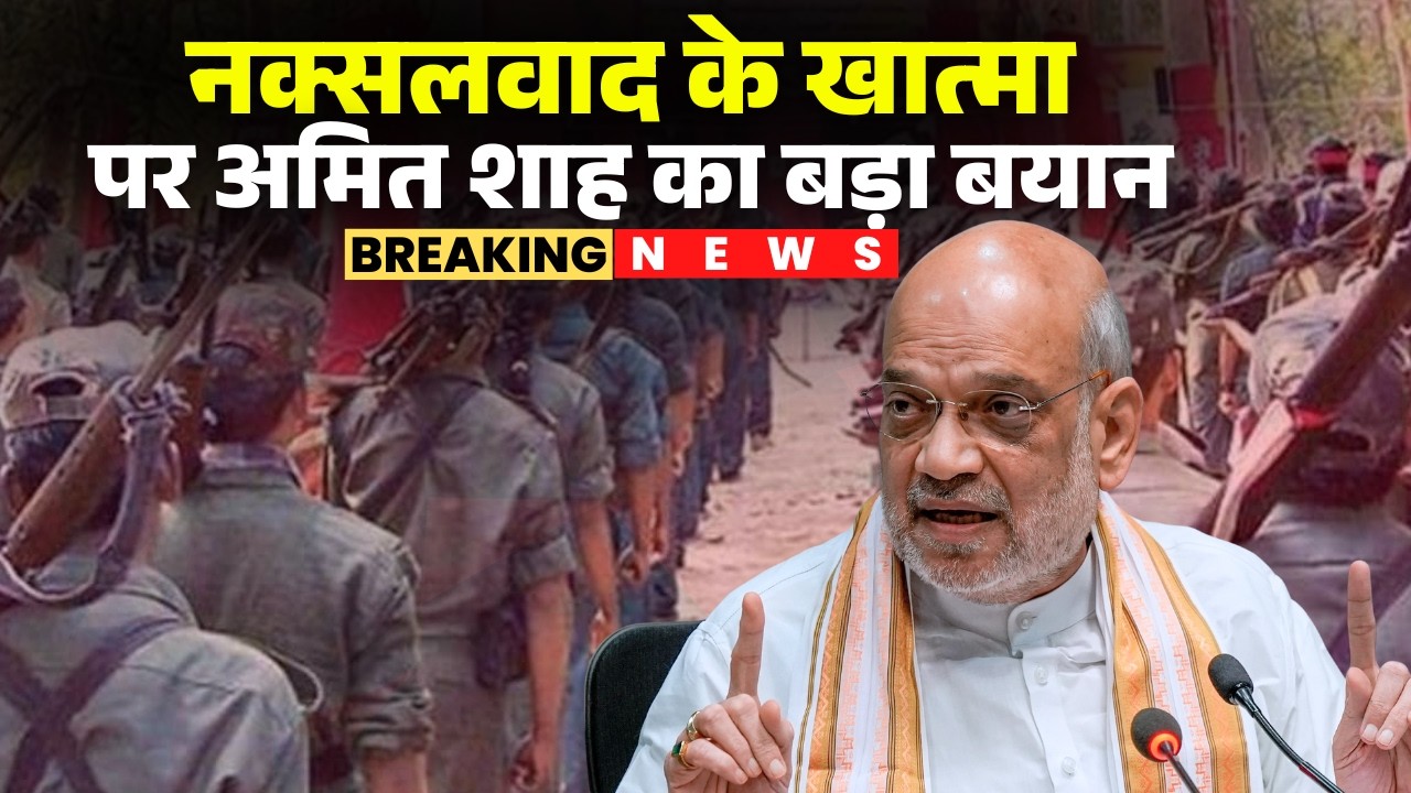 नक्सलवाद के खात्मा ऊपर Amit Shah के बड़े बयान | कहिन- 31 मार्च तक देश ह नक्सलवाद ले मुक्त हो जाही