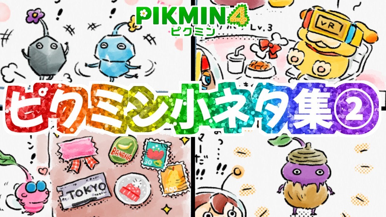 ダマグモの中には〇〇がいる！？楽しいピクミン小ネタ集2【ピクミン4】4コマまんが【PIKMIN4】
