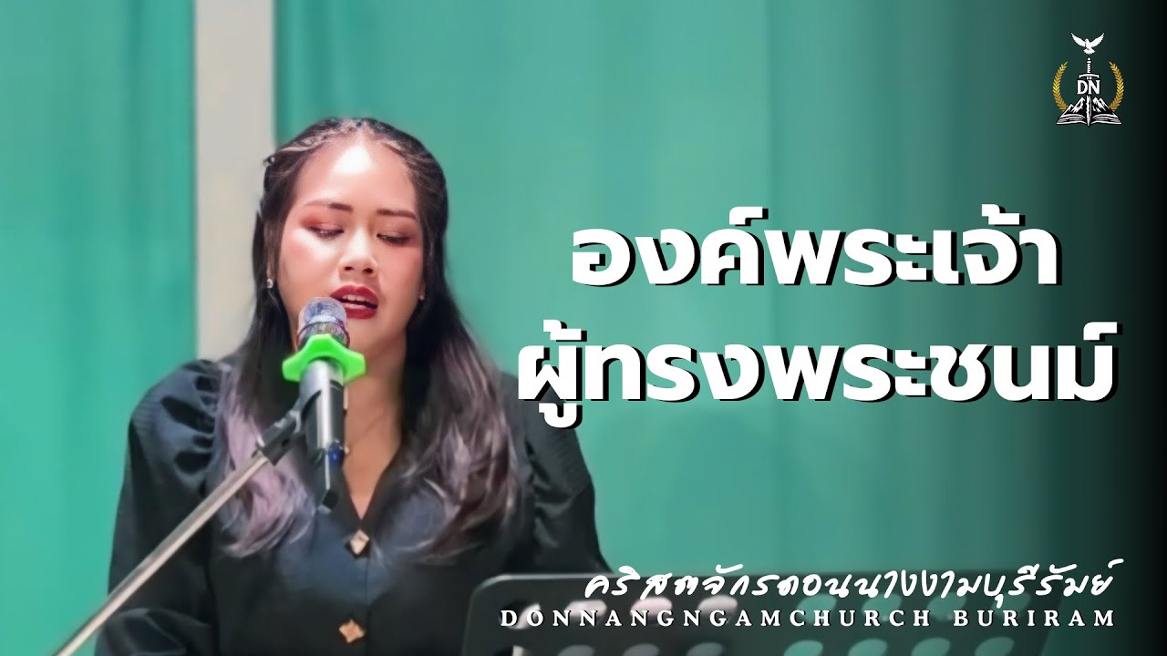 องค์พระเจ้าผู้ทรงพระชนม์ : คริสตจักรดอนนางงามบุรีรัมย์