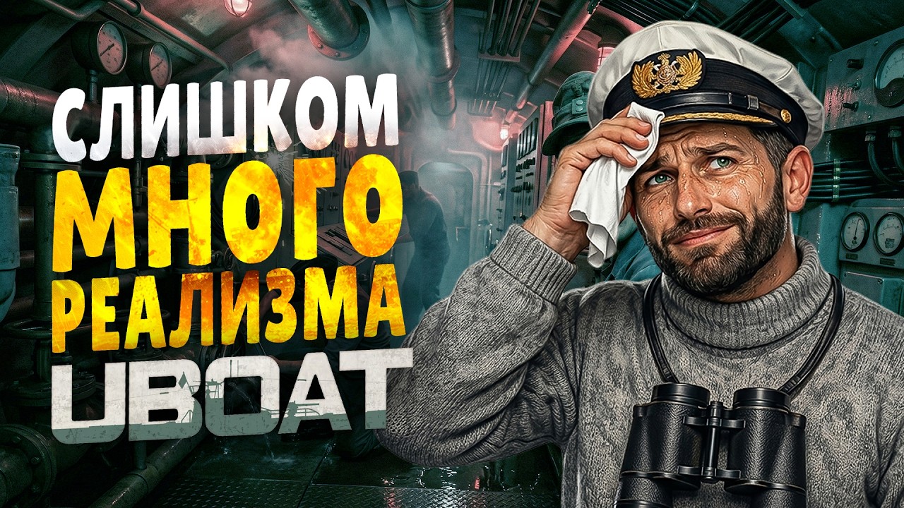 ХУДШИЙ КАПИТАН В ИСТОРИИ UBOAT