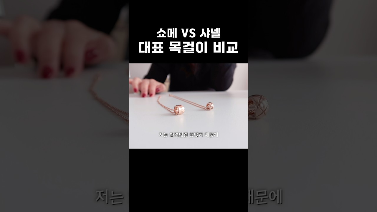 쇼메 VS 샤넬 뭐가 더 예쁜가요?