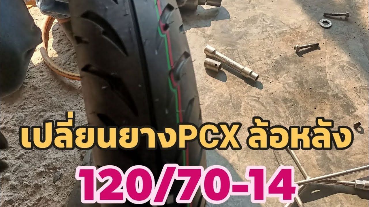 เปลี่ยนยางPCX ล้อหลัง 120/70-14