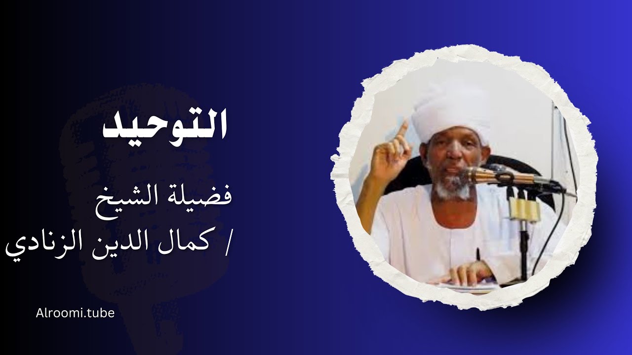 التوحيد حق الله على العبيد . الشيخ كمال الدين الزنادي