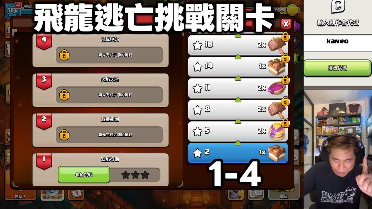 新活動挑戰 飛龍逃亡關卡1-4（clash of clans部落衝突）