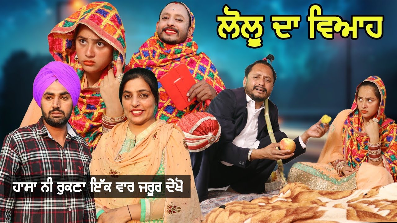ਲੋਲੂ ਦਾ ਵਿਆਹ • Lolu Da Viah । New Punjabi Comedy Movies 2020 | Punjabi Short Movie 2020 |