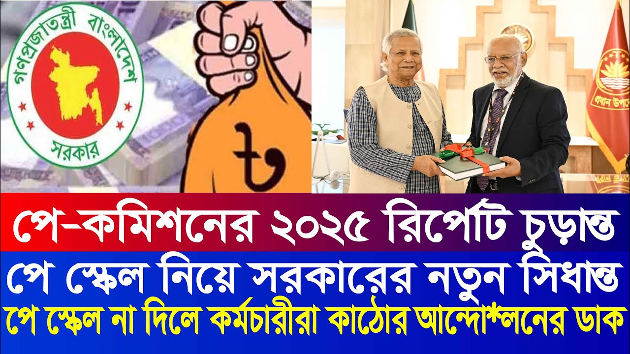 পে স্কেল না দিলে কঠোর আন্দ*লোন কর্মচারীদের । 9th pay scale 2025 | pay scale 2025 update news today