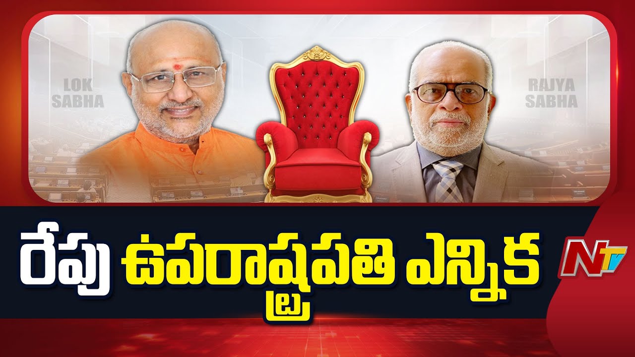 All Set For Vice President Election | B Sudarshan Reddy VS CP Radhakrishnan | NTV Telugu