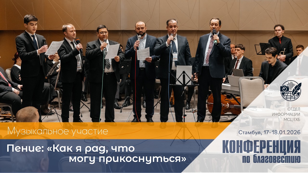 «Как я рад что могу прикоснуться к эпохе» | 17–18 января 2026 г. | Стамбул, Турция