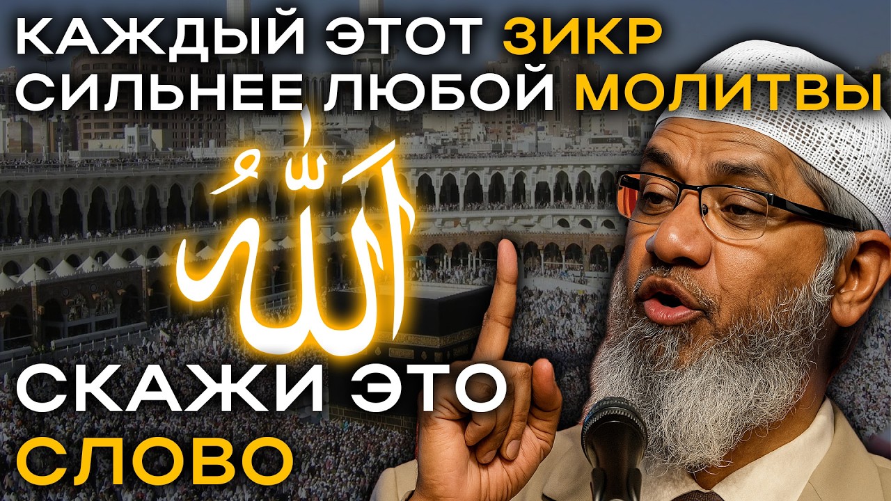 20 самых сильных Зикров, которые меняют жизнь