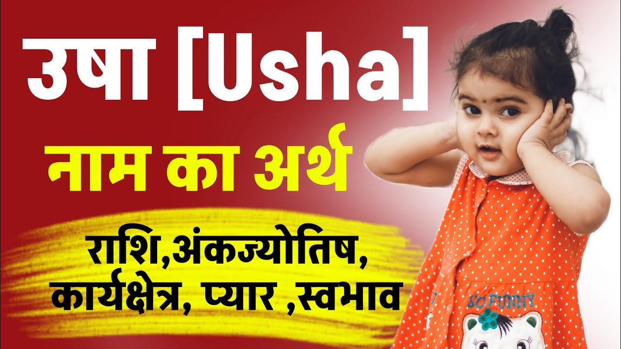 Usha Name Meaning in Hindi, उषा नाम का मतलब, राशि,प्यार,  कार्यक्षेत्र और स्वभाव, U letter baby name