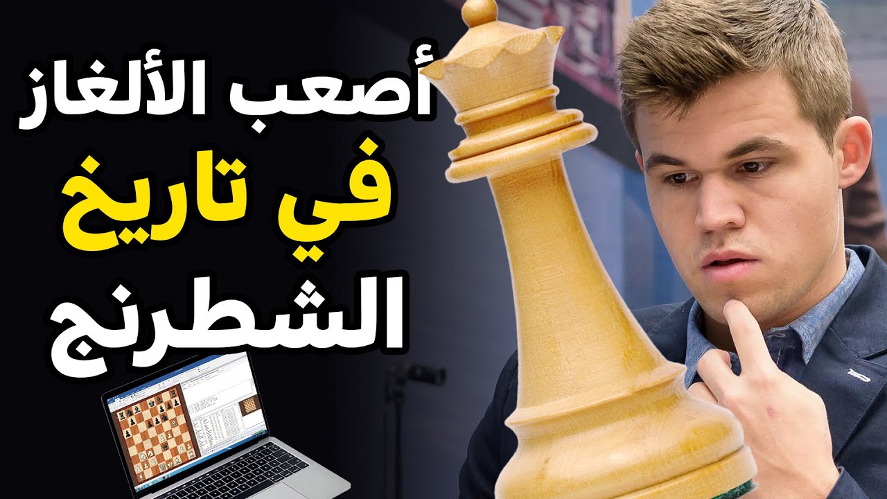ألغاز شطرنج تعجز الكمبيوترات عن حلها (للأذكياء فقط)
