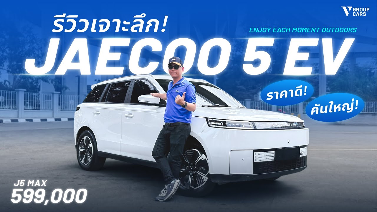 V GROUP CARS | รีวิวเจาะลึก JAECOO 5 EV MAX รถไฟฟ้าราคา 5.99 แสน