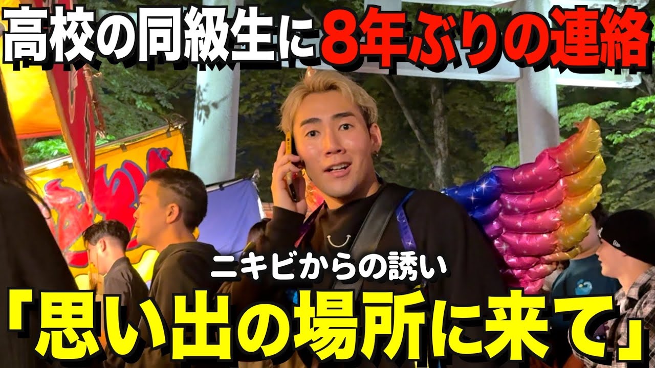 【友情】高校の同級生を８年ぶりに「思い出の場所」に呼んだら来てくれるのか!?
