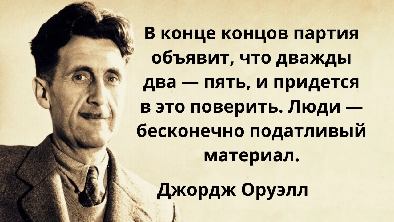 Есть над чем задуматься - Джордж Оруэлл. Мудрые мысли, цитаты и афоризмы.