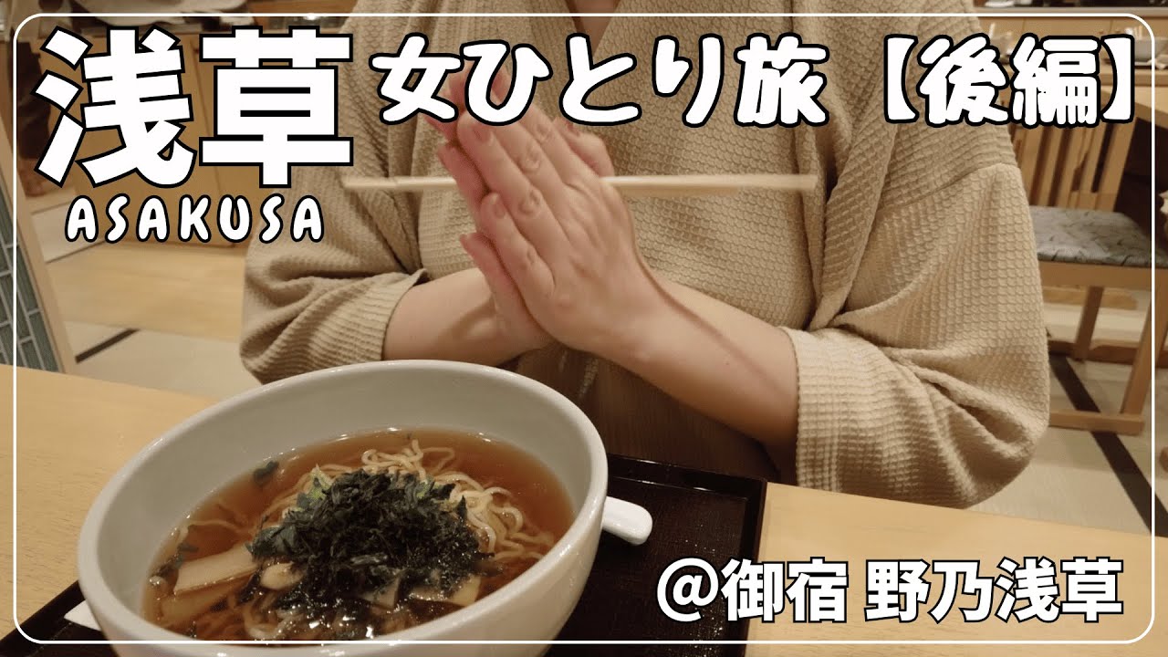 【女ひとり旅】ずっと泊まってみたかったドーミーイン系列ホテルでのんびりホテルステイ【御宿 野乃浅草】