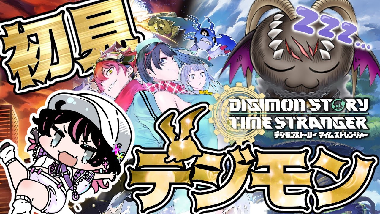 #12 デジモンシリーズ完全初見！究極体への道！！【デジモンストーリータイムストレンジャー/実況プレイ】