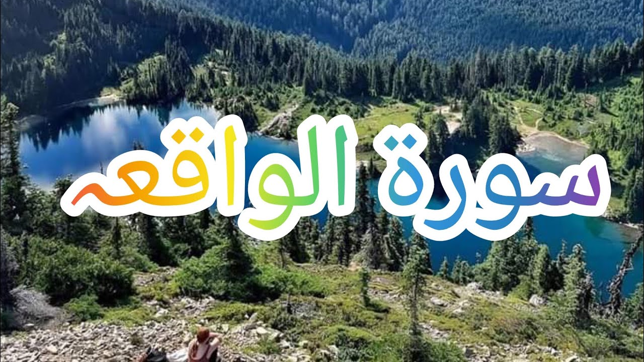 Surah Al-Waaqia(سورۃ الواقعة)with urdu translation | Quran with Urdu Translation | قاری عبیدالرحمن