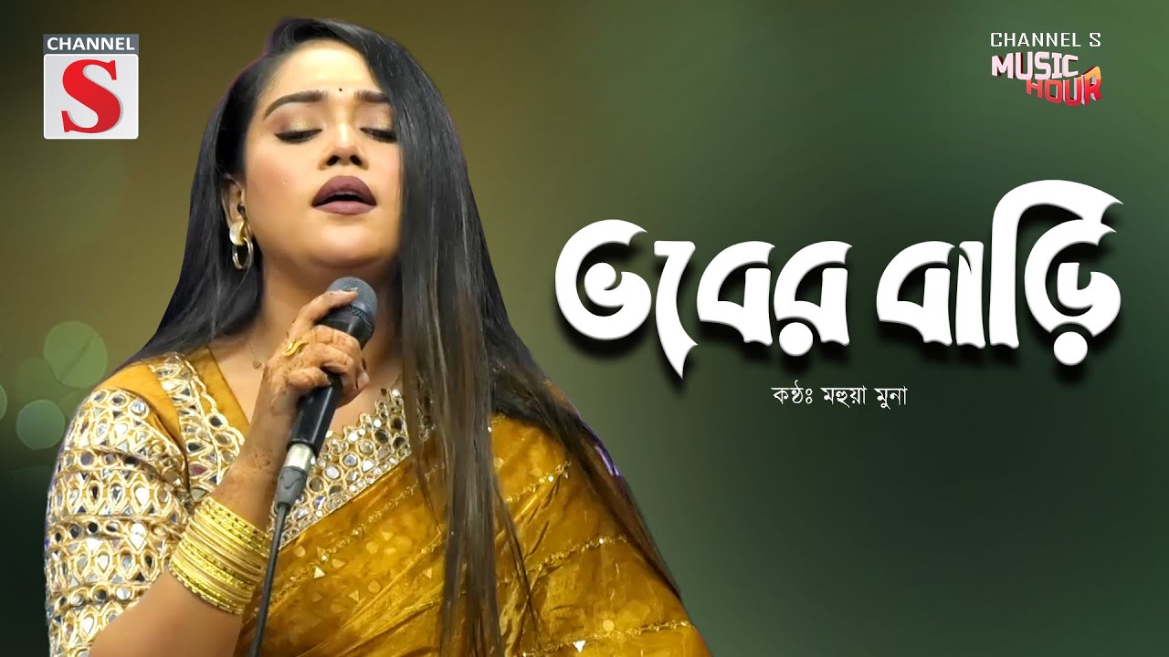 Bhober Bari | ভবের বাড়ি | Mohua Muna | Bangla Folk Song | Baul Gan | New Song 2025 | Baul Gaan