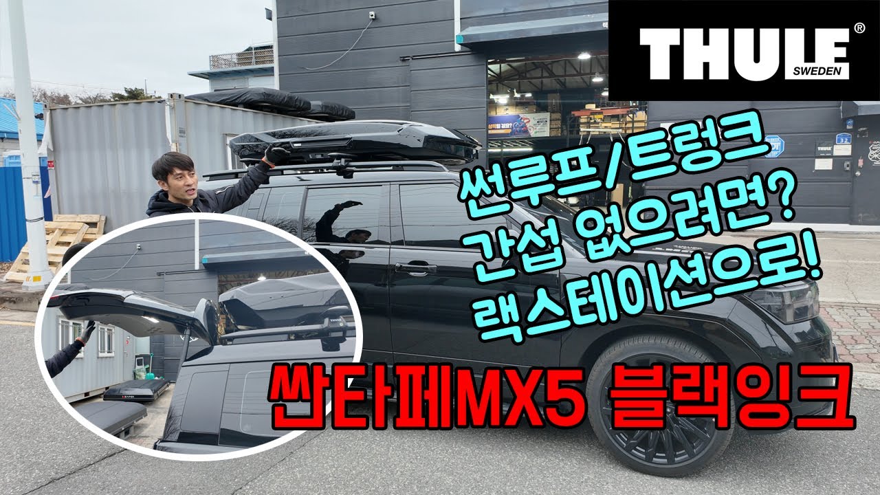툴레 루프박스 모션3 XL 로우 저상형 루프박스를 선택하신 이유!! #싼타페mx5