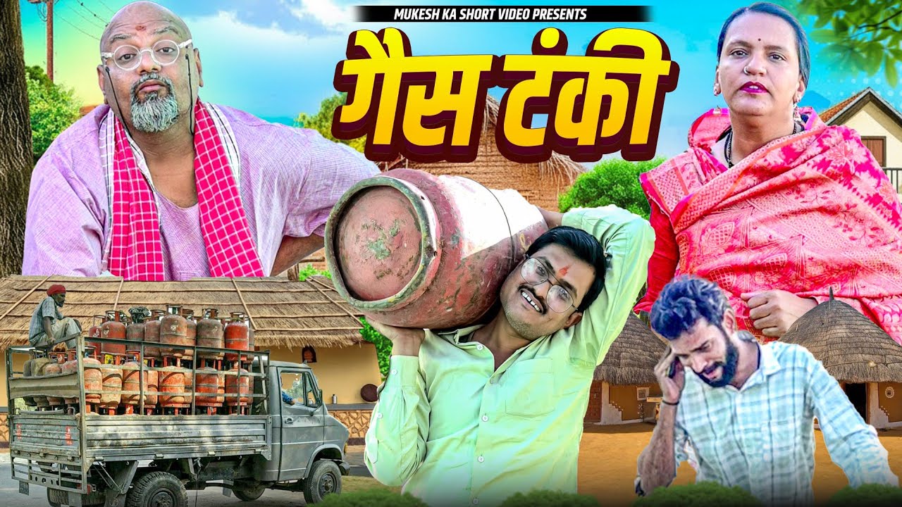 गैस टंकी // rajasthani haryanvi comedy // mukesh ki comedy 