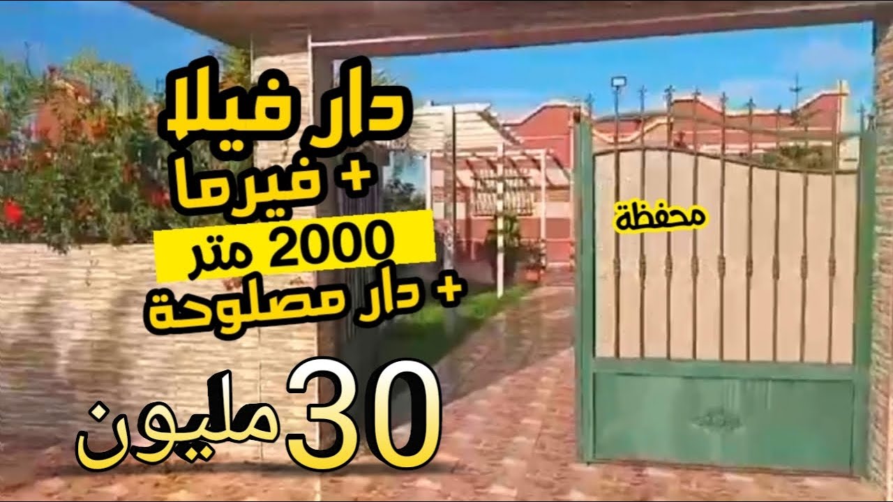 دار فيلا بالجردة و فيرما 2000 متر محفظة + دار جديدة وغير ب 30 مليون