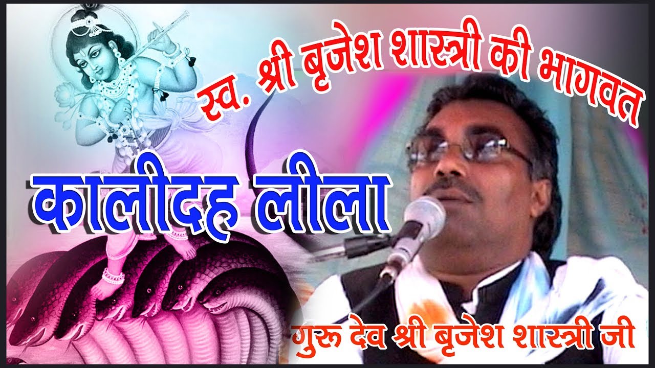 बृजेश शास्त्री जी || कालीदह लीला || कालिया मर्दन || brijeshshastri#bhaktigyansarita#shivamusicalst