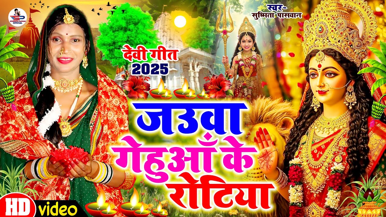 देवी पचरा गीत #VIDEO | जऊवा गेंहुवा के रोटिया ए मईया | Susmita Paswan Devi Geet 2025 - Navratri Song