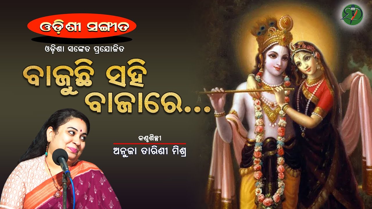 Bajuchi Sahi Baja Re || Anuja Tarini Mishra || Odishi Classical (Asabari) || Odisha Sanket