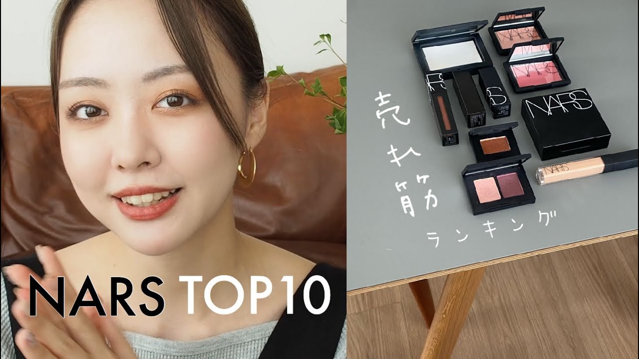 【NARS】一番売れているアイテムはどれ？！おすすめ TOP１０商品全部紹介！💓