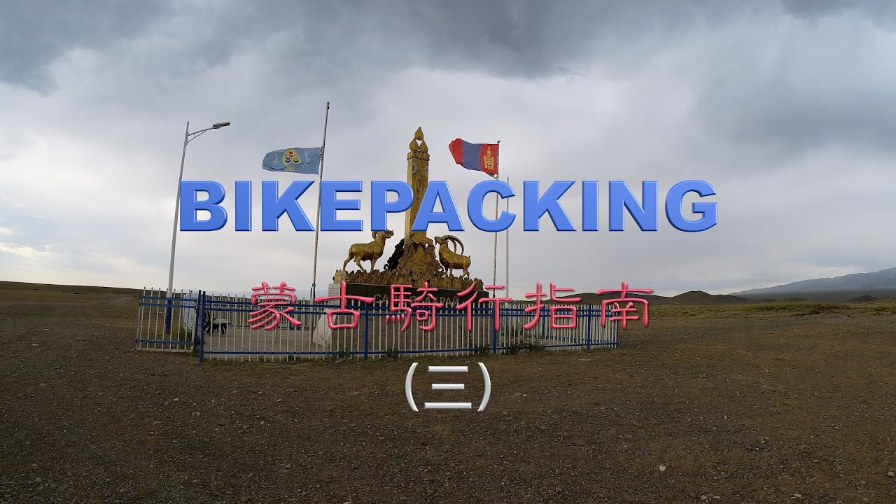 Bikepacking蒙古騎行指南（三）｜Mongolia Bikepacking Guide（Part 3）