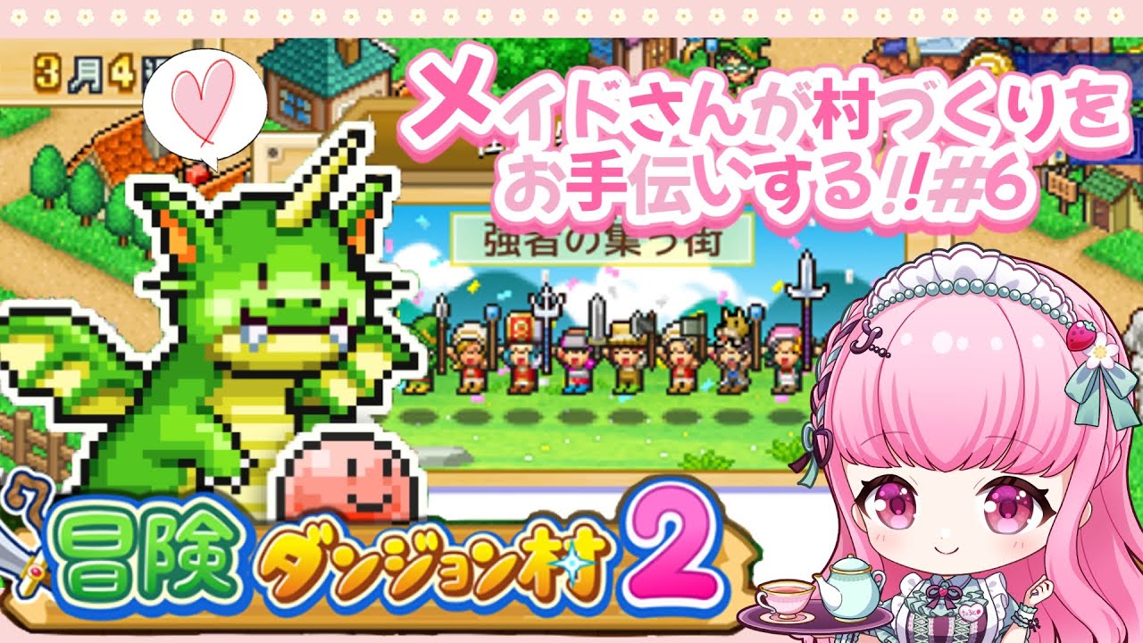 【目指すは】 メイドさんが村づくりをお手伝いする冒険ダンジョン村2#６【魔王の麓！？🌳✨】